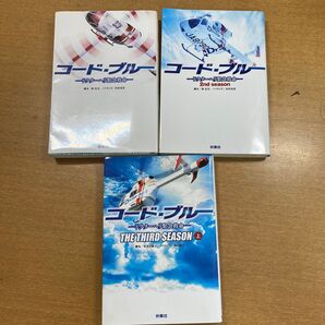 コード・ブルー ドクターヘリ緊急救命ノベライズ小説 3冊セット