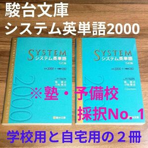 新品未使用 駿台文庫 システム英単語 5訂版 定価1,100円 2冊セット ④