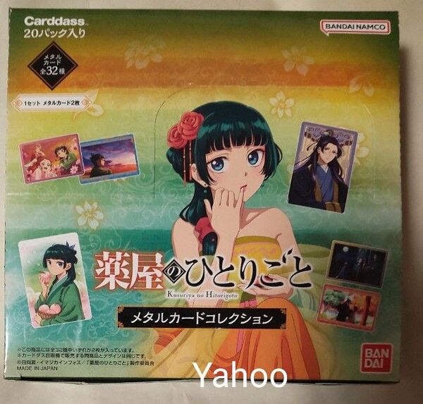 TVアニメ 薬屋のひとりごと メタルカードコレクション 20パック BANDAI