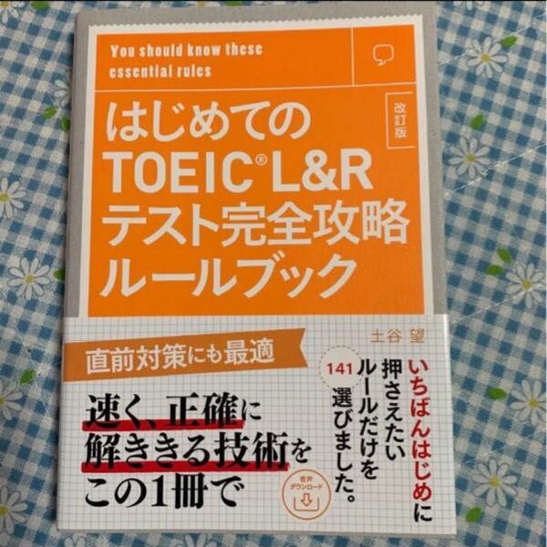 はじめてのTOEIC L&Rテスト完全攻略ルールブック (改訂版) 土谷望/著