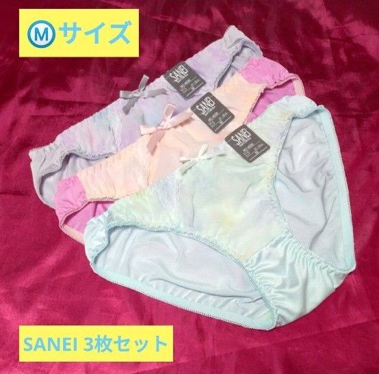 SANEI ショーツ 3枚セット Mサイズ パステルカラー