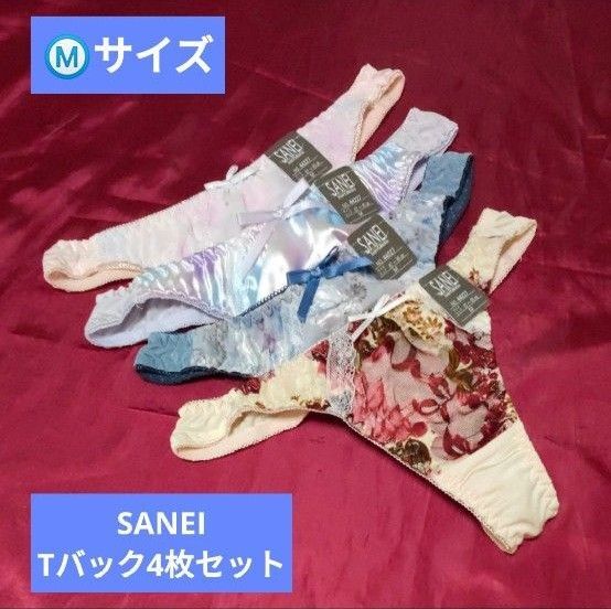 SANEI Tバックショーツ 4枚セット サイズM