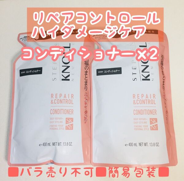 ■簡易包装■スティーブンノル/リペアコントロール/コンディショナー詰め替え用/400ml×2