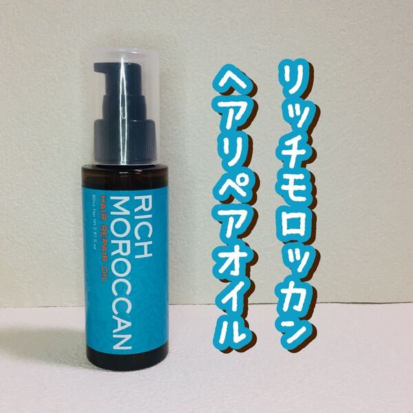 リッチモロッカン/ヘアリペアオイル/80ml
