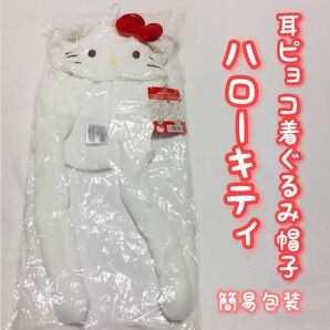 ■簡易包装■サンリオ/耳ぴょこ着ぐるみ帽子/キティ/ぴこぴコ帽子/被り物/キャップ/新品未使用/防寒ふわふわ/耳が動く