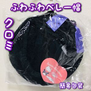 ■簡易包装■サンリオ/ふわふわベレー帽/クロミ/帽子/耳付き被り物/キャップ/サテンリボン/新品未開封/フリーサイズ