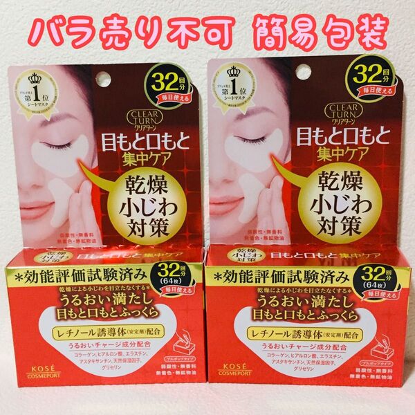 ■簡易包装■KOSE/クリアターン/目もと口もと集中ケア/肌ふっくら アイゾーン マスク 32回分(64枚入り)