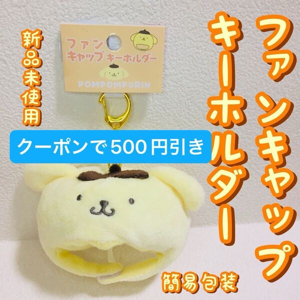 500円クーポン!ぬい活に!サンリオ/ファンキャップキーホルダー/ポムポムプリン/ストラップ/ミニチュア帽子/新品未使用