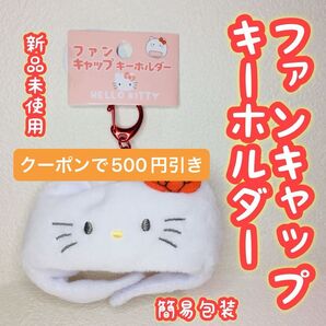 ■500円クーポン■ぬい活に!サンリオ/ファンキャップキーホルダー/ハローキティ/ストラップ/ミニチュア帽子/新品未使用
