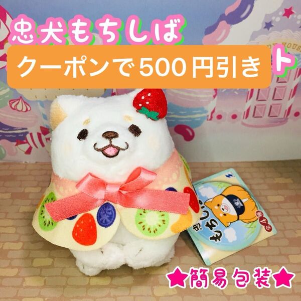 ■500円クーポン■簡易包装■タグ付き新品■忠犬もちしばこむぎバースディマスコット/うめ/ぬいぐるみストラップ/ケーキ/スイーツ