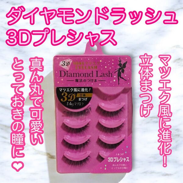 ダイヤモンドラッシュ/魔法のつけま/ 3D 1DAYマツエクアイラッシュ/3Dプレシャス/マツエク風立体まつげ