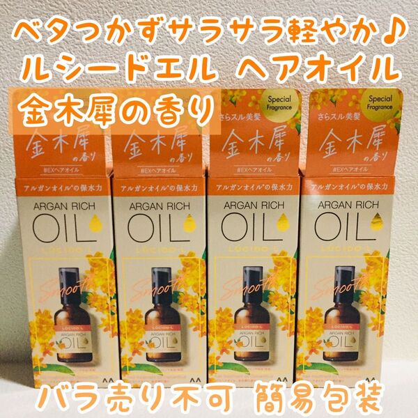 ルシードエル/へアオイル/トリートメント/金木犀の香り/4本セット/アルガンオイル/サラサラタイプ