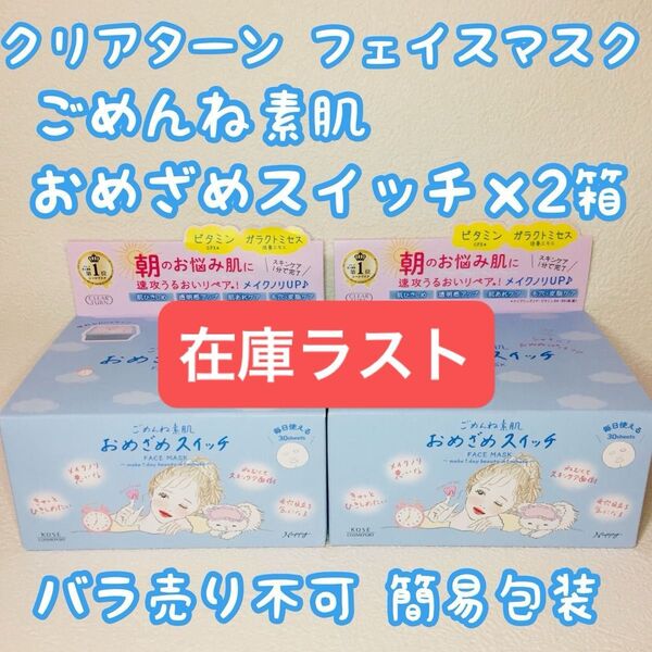 ■簡易包装■KOSE コーセー クリアターン/ごめんね素肌/おめざめスイッチ/フェイスマスク30枚×2