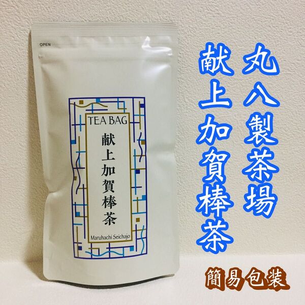 ■簡易包装■丸八製茶場 献上加賀棒茶/ティーバッグ 12袋入/日本茶 お茶
