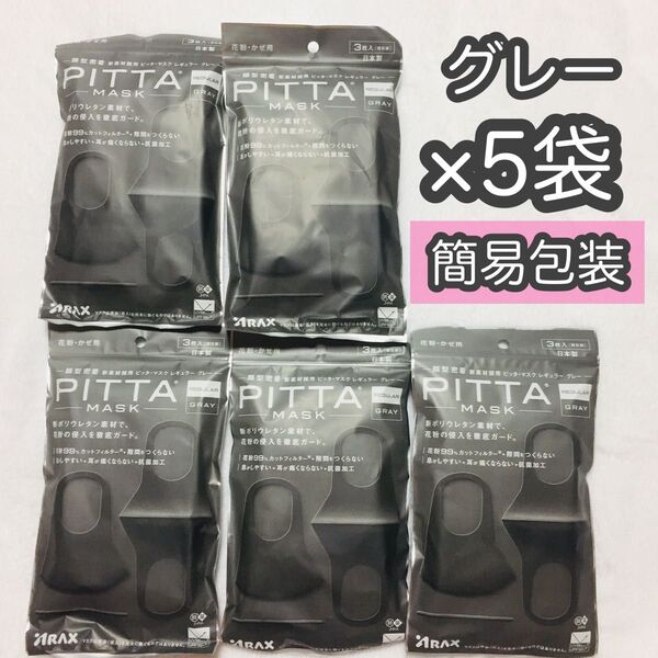 ■簡易包装■PITTA MASK ピッタマスク/レギュラーサイズ/グレー3枚入り×5セット