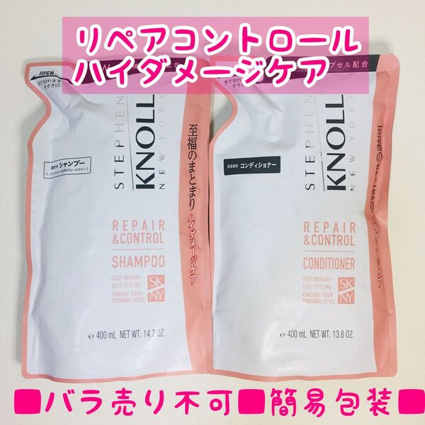 ■簡易包装■スティーブンノル/リペアコントロール/ノンシリコンシャンプー/コンディショナー詰め替え用/400ml×2
