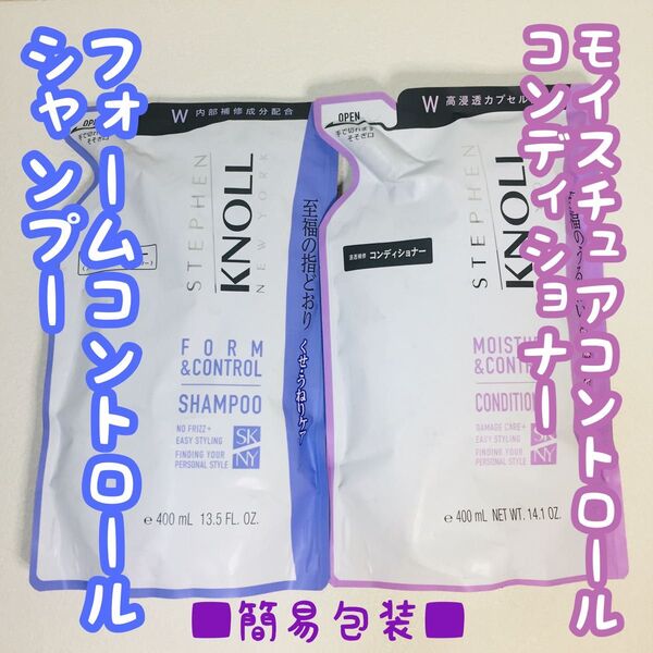 ■簡易包装■スティーブンノル/フォルムコントロールシャンプー/モイスチュアコントロールコンディショナー/詰め替え用/400ml×2
