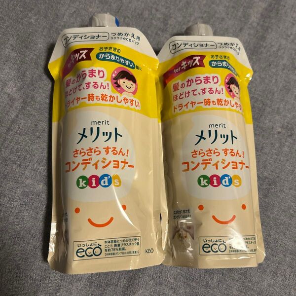 【新品 2個セット】花王 メリット さらさらするん コンディショナー キッズ 285ml 詰め替え