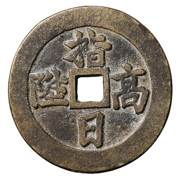 中国古銭 繪錢 天官賜福 重さ約33g 徑直約50mm 美品 本物 レア