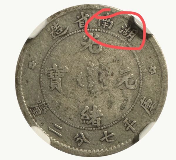 中国銀幣 湖南省造光緒元寶庫平七分二釐 NGC VF20 本物です。