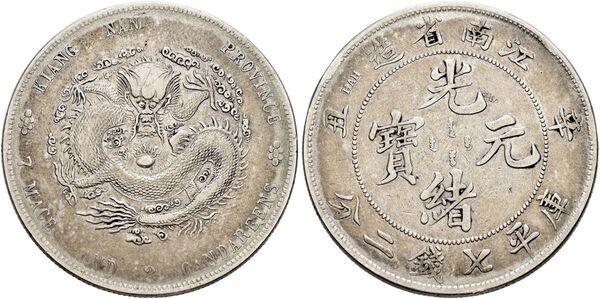 中国銀幣 江南省造 辛丑 光緒元寶 庫平七錢二分 NGC 鑑定済 本物 龍鱗完好 レア 上品