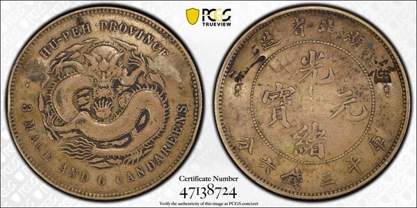 中国銀幣 湖北省造光緒元寶 庫平 三錢六分 PCGS 鑑定済 本物 希少