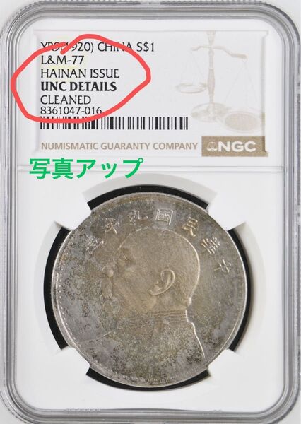 中国銀幣 中華民國九年造 袁世凱 壹圓 海南版 NGC鑑定済 未使用 本物 美品 ややトーン