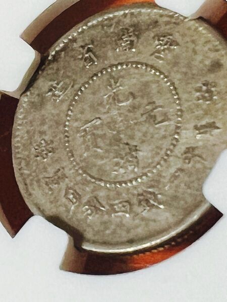 中国銀幣 雲南省造光緒元寶庫平一錢四分四釐 NGC 鑑定済み 本物、上品
