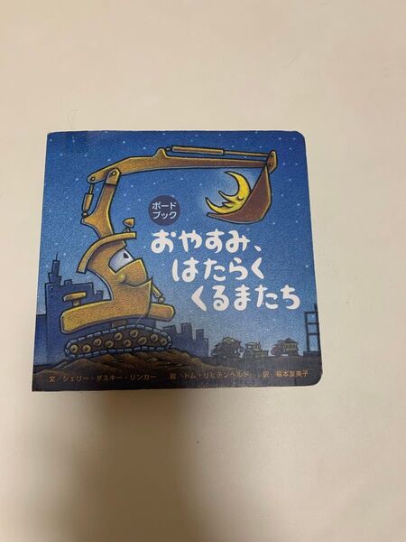 おやすみ、はたらくくるまたち ボードブック 絵本