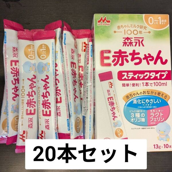 森永 E赤ちゃん スティックタイプ 20本 粉ミルク