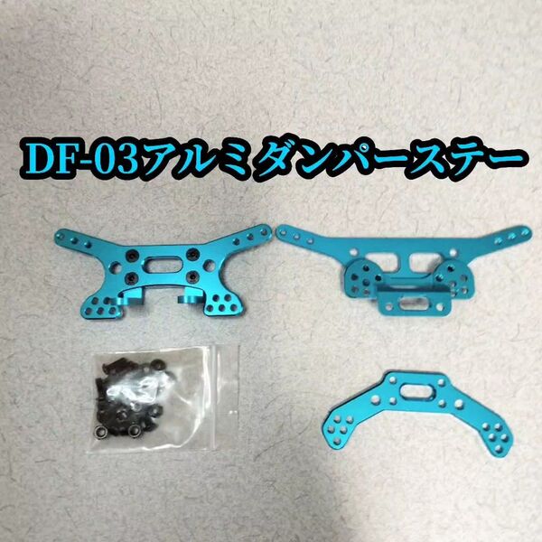 タミヤDF-03 アルミダンパーステー 新品未使用⑥