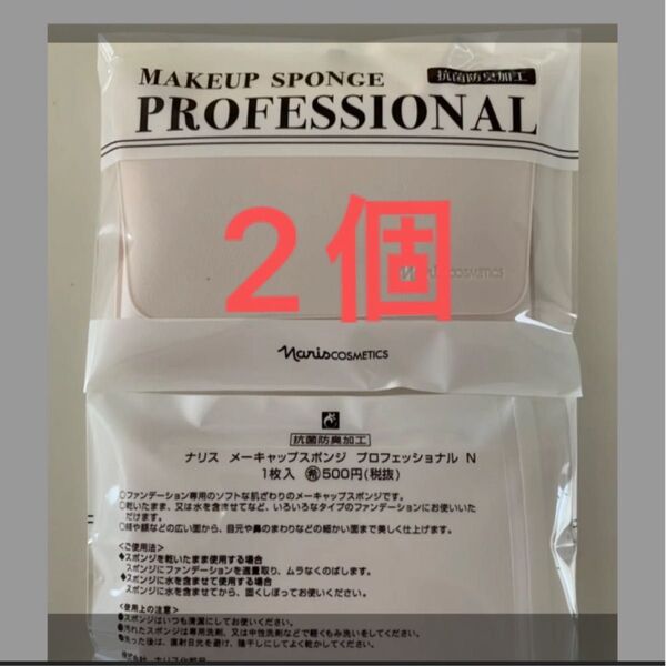 ナリス メーキャップスポンジ プロフェッショナル 2個