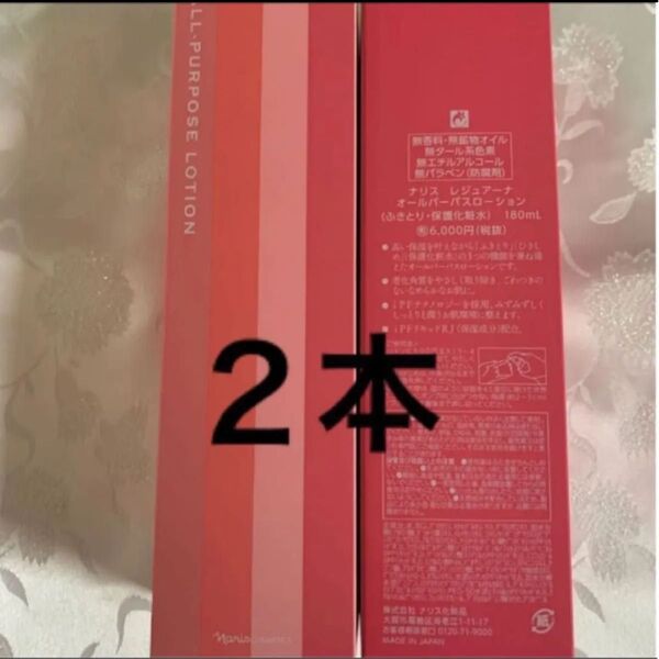 ナリス レジュアーナ オールパーパスローション 2本