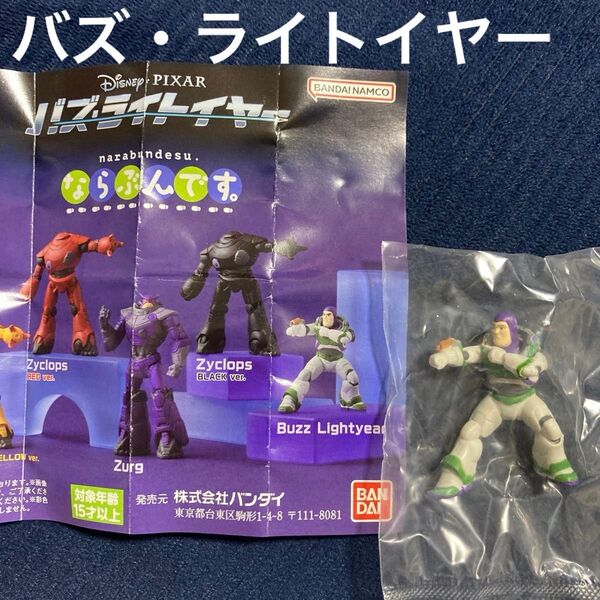 バズ・ライトイヤー ならぶんです フィギュア