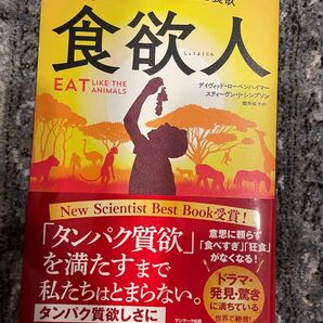 食欲人 新版・科学者たちが語る食欲