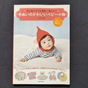 手ぬいのかわいいベビー小物 初心者ママでも簡単!使える! (初心者ママでも簡単!使える!) 木所未貴/著