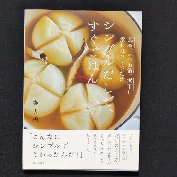シングルだしで、すぐごはん 昆布、かつお節、煮干し素材はひとつだけ (昆布、かつお節、煮干し素材はひとつだけ) 堤人美/著