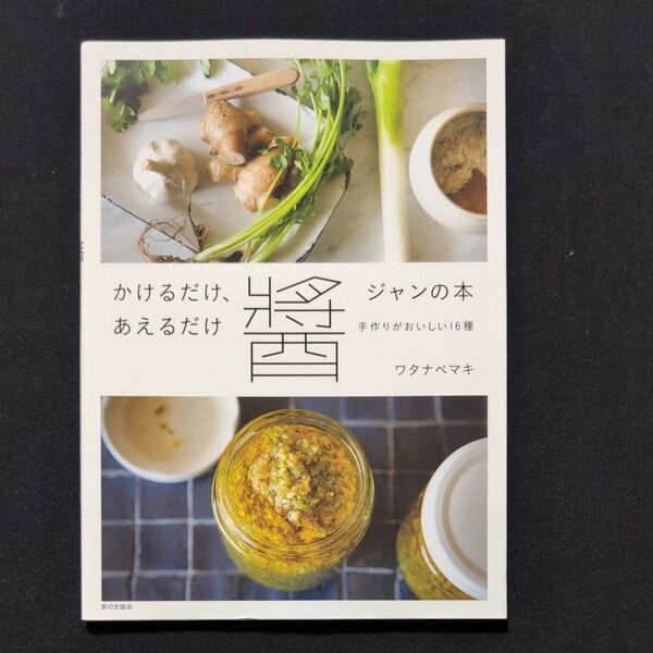 かけるだけ、あえるだけ醤の本 手作りがおいしい16種 ワタナベマキ/著