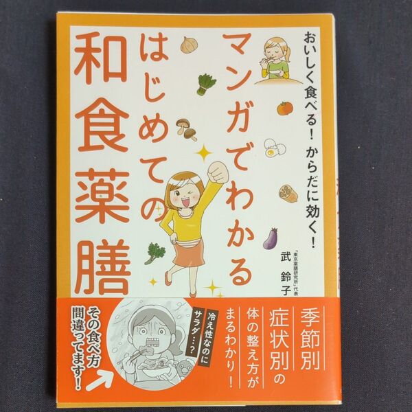 マンガでわかるはじめての和食薬膳 おいしく食べる!からだに効く! (おいしく食べる!からだに効く!) 武鈴子/著