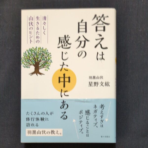 答えは自分の感じた中にある 清々しく生きるための山伏のヒント 星野文紘/著