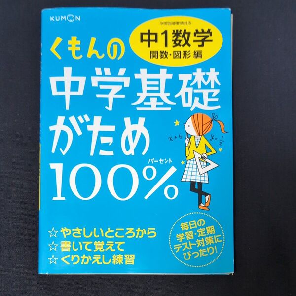 くもんの中学基礎がため100%中1数学 〔2012〕 改訂新版関数図形編