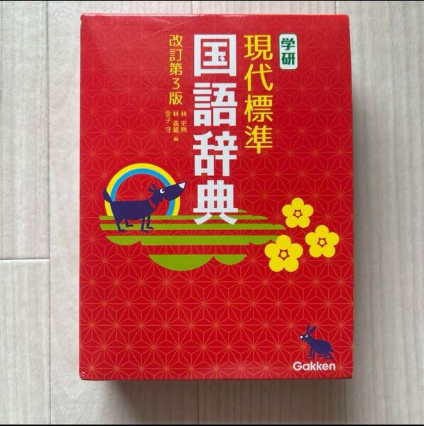 学研 現代標準 国語辞典 改訂第3版