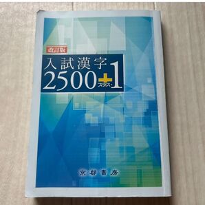 改訂版 入試漢字2500+プラス