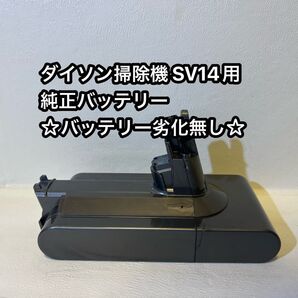 【バッテリー劣化無し】ダイソン掃除機 SV14用 純正バッテリー