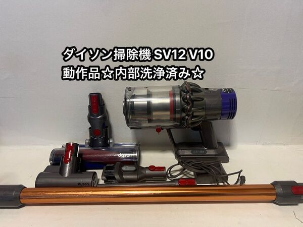動作品ダイソンコードレス掃除機 dyson sv12 V10