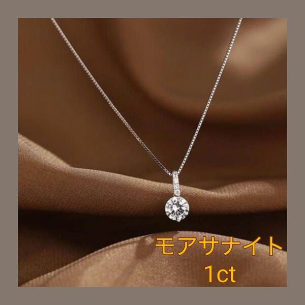 モアサナイト 1ct ラウンド ブリリアント ネックレス S925 レディース
