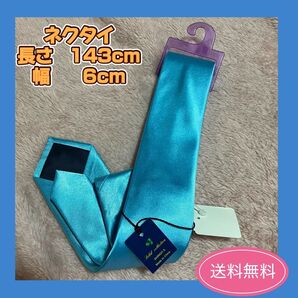 【新品】ネクタイ ブルー 水色 光沢 光沢感 黄色 143cm 6cm 無地 パーティー