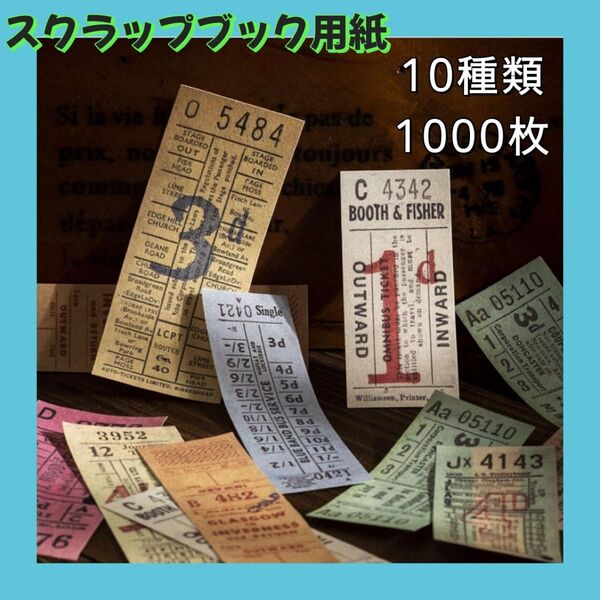 スクラップブッキング 時空チケットシリーズ 素材紙 チケット風 コラージュ レトロ ペーパークラフト コレクション おすそわけ