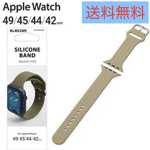 Apple Watch 49 45 44 42mm 用 シリコンバンド 編込 アップルウォッチ シリコン バンド カーキ エレコム