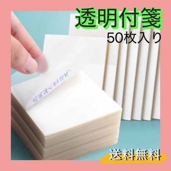 2/4透明付箋 76mmx76mm 正方形 50枚入り 付箋 ふせん 透明 メモ ノート 大容量 学生 社会人